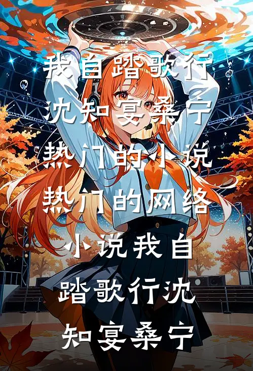 我自踏歌行(沈知宴桑宁)热门的小说_热门的网络小说我自踏歌行沈知宴桑宁