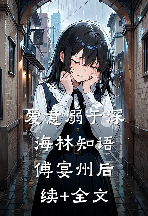 爱意溺于深海林知语傅宴州后续+全文