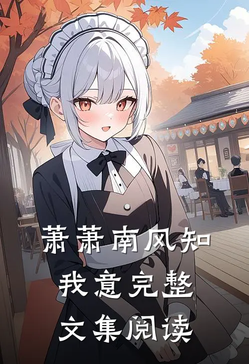 萧萧南风知我意完整文集阅读