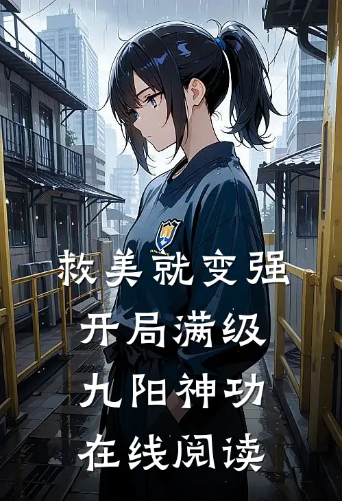 救美就变强，开局满级九阳神功在线阅读