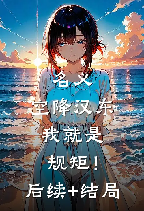名义：空降汉东，我就是规矩！后续+结局