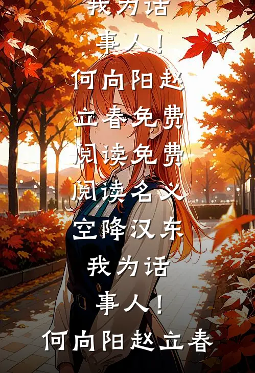 名义：空降汉东，我为话事人！(何向阳赵立春)免费阅读_免费阅读名义：空降汉东，我为话事人！何向阳赵立春