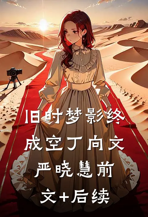 旧时梦影终成空丁向文严晓慧前文+后续