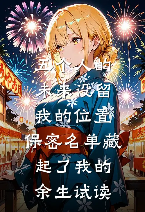 五个人的未来没留我的位置，保密名单藏起了我的余生试读