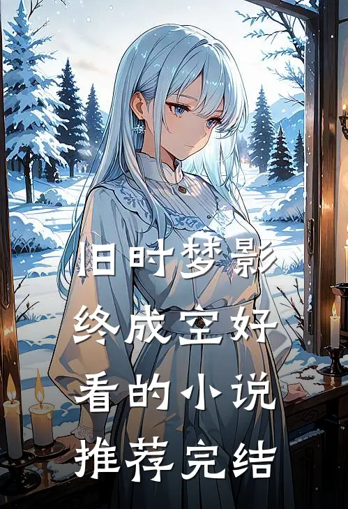 旧时梦影终成空好看的小说推荐完结
