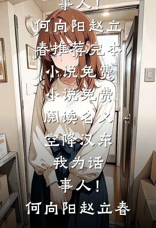 名义：空降汉东，我为话事人！(何向阳赵立春)推荐完本小说_免费小说免费阅读名义：空降汉东，我为话事人！何向阳赵立春