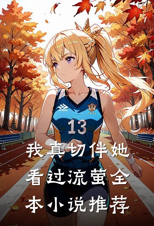 我真切伴她看过流萤全本小说推荐