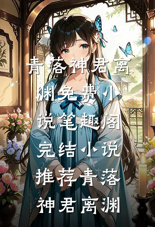 青落(神君离渊)免费小说笔趣阁_完结小说推荐青落(神君离渊)