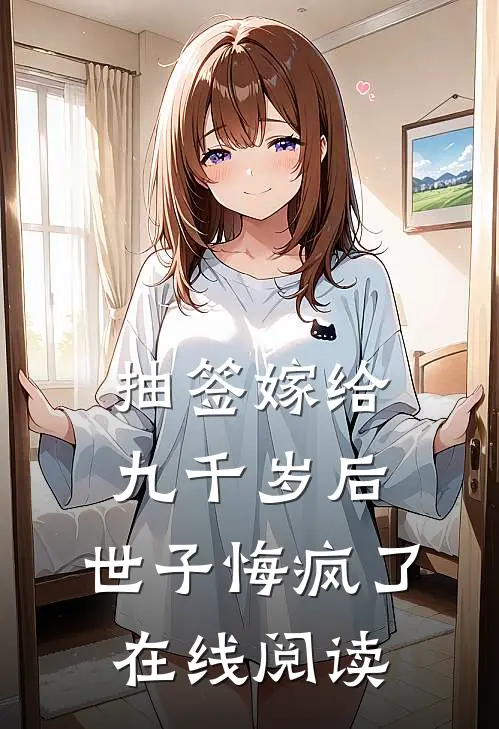 抽签嫁给九千岁后，世子悔疯了在线阅读
