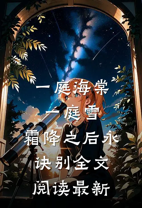 一庭海棠一庭雪，霜降之后永诀别全文阅读最新