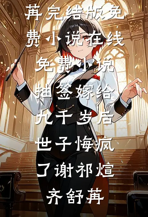 抽签嫁给九千岁后，世子悔疯了(谢祁煊齐舒苒)完结版免费小说_在线免费小说抽签嫁给九千岁后，世子悔疯了谢祁煊齐舒苒