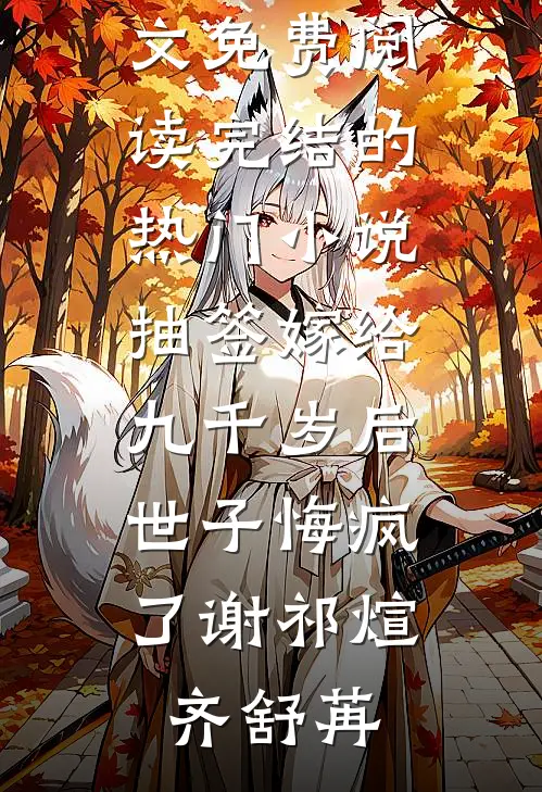 抽签嫁给九千岁后，世子悔疯了(谢祁煊齐舒苒)小说全文免费阅读_完结的热门小说抽签嫁给九千岁后，世子悔疯了谢祁煊齐舒苒