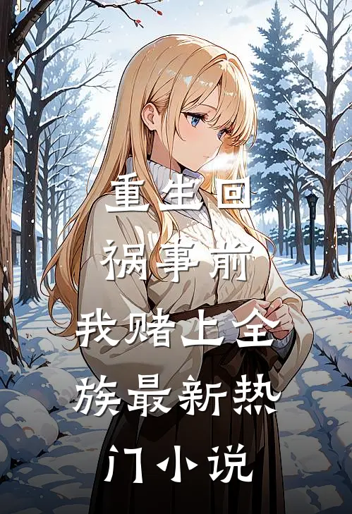 重生回祸事前，我赌上全族最新热门小说