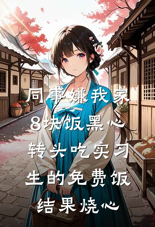同事嫌我家8块饭黑心，转头吃实习生的免费饭结果烧心