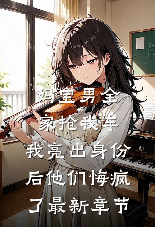 妈宝男全家抢我车，我亮出身份后他们悔疯了最新章节