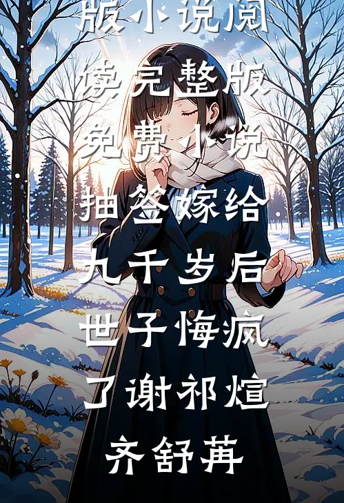 抽签嫁给九千岁后，世子悔疯了(谢祁煊齐舒苒)完结版小说阅读_完整版免费小说抽签嫁给九千岁后，世子悔疯了谢祁煊齐舒苒