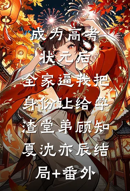 成为高考状元后，全家逼我把身份让给学渣堂弟顾知夏沈亦辰结局+番外