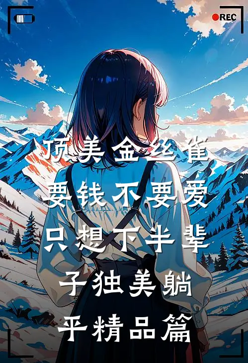 顶美金丝雀要钱不要爱，只想下半辈子独美躺平精品篇