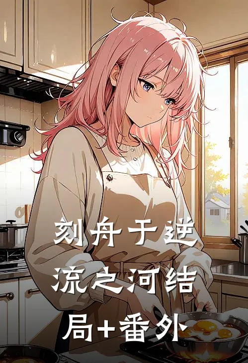 刻舟于逆流之河结局+番外