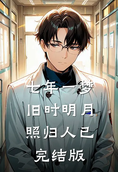 七年一梦，旧时明月照归人已完结版