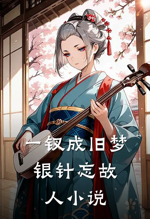 一钗成旧梦，银针忘故人小说