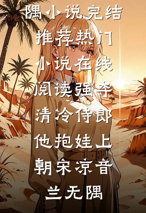 强夺清冷侍郎，他抱娃上朝(宋凉音兰无隅)小说完结推荐_热门小说在线阅读强夺清冷侍郎，他抱娃上朝宋凉音兰无隅