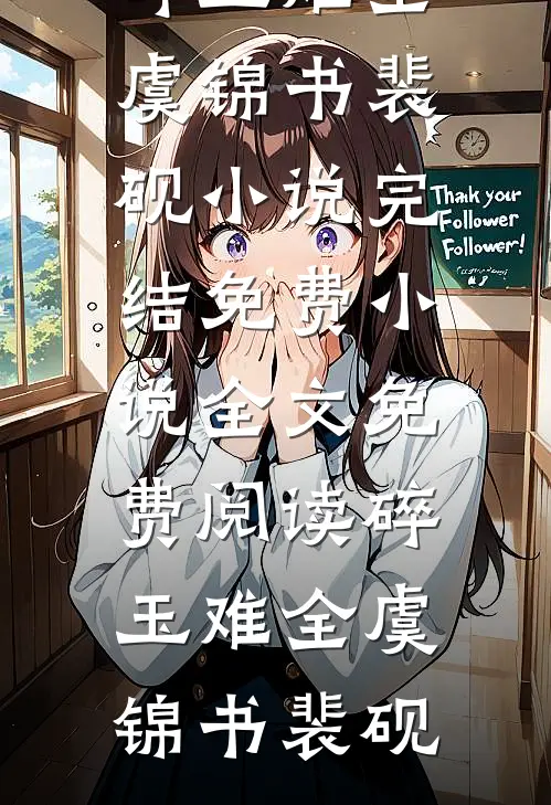 碎玉难全(虞锦书裴砚)小说完结免费_小说全文免费阅读碎玉难全(虞锦书裴砚)