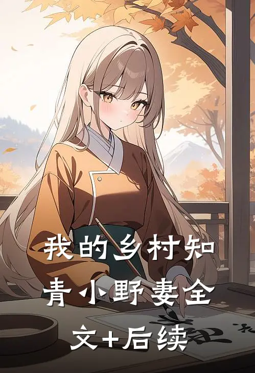 我的乡村知青小野妻全文+后续