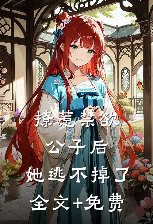 撩惹禁欲公子后，她逃不掉了全文+免费