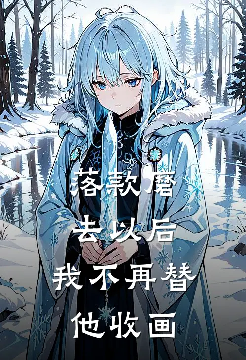 落款磨去以后，我不再替他收画