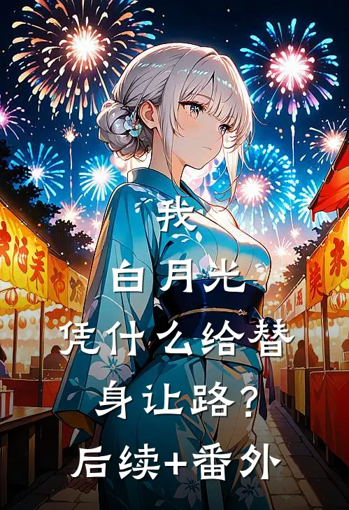我，白月光，凭什么给替身让路？后续+番外