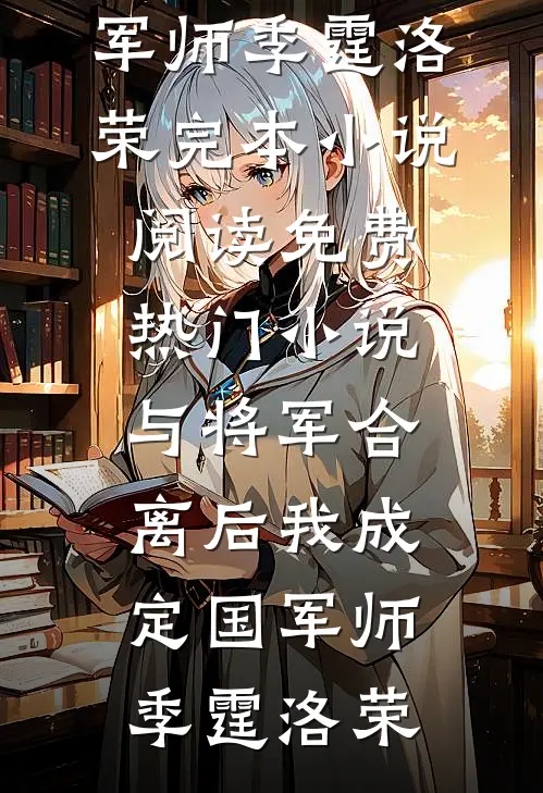 与将军合离后我成定国军师(季霆洛荣)完本小说阅读_免费热门小说与将军合离后我成定国军师季霆洛荣