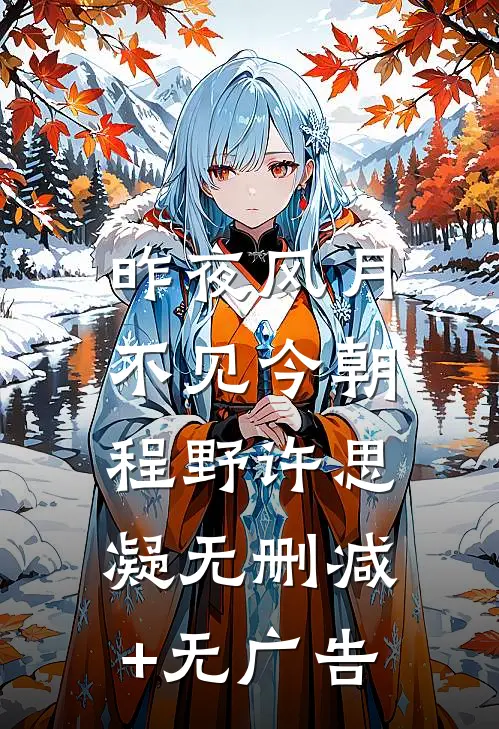昨夜风月，不见今朝程野许思凝无删减+无广告
