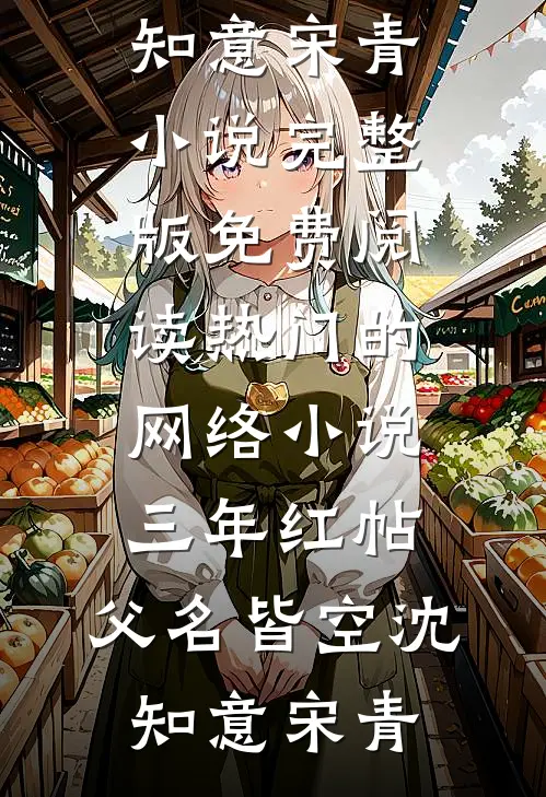 三年红帖，父名皆空(沈知意宋青)小说完整版免费阅读_热门的网络小说三年红帖，父名皆空(沈知意宋青)