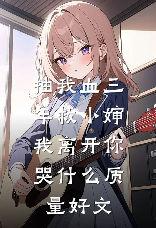 抽我血三年救小婶，我离开你哭什么质量好文