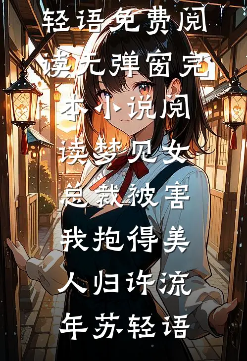 梦见女总裁被害，我抱得美人归许流年苏轻语免费阅读无弹窗_完本小说阅读梦见女总裁被害，我抱得美人归许流年苏轻语