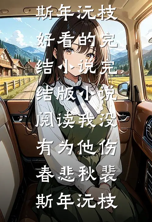 我没有为他伤春悲秋(裴斯年沅枝)好看的完结小说_完结版小说阅读我没有为他伤春悲秋裴斯年沅枝