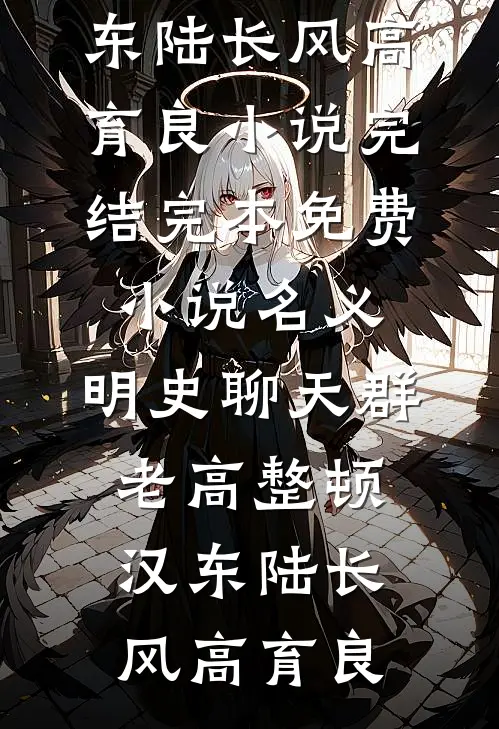 名义：明史聊天群，老高整顿汉东陆长风高育良小说完结_完本免费小说名义：明史聊天群，老高整顿汉东(陆长风高育良)