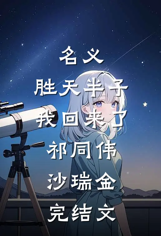 名义：胜天半子我回来了祁同伟沙瑞金完结文