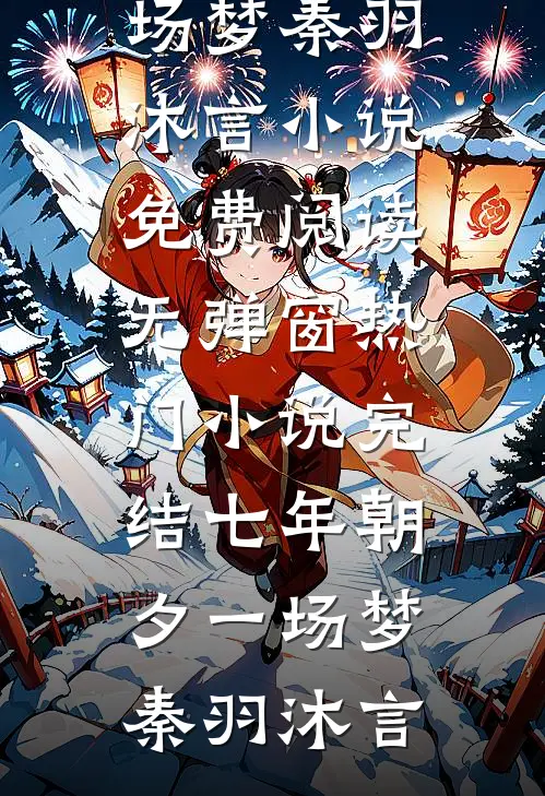 七年朝夕一场梦(秦羽沐言)小说免费阅读无弹窗_热门小说完结七年朝夕一场梦(秦羽沐言)