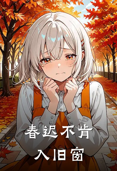 春迟不肯入旧窗pdf