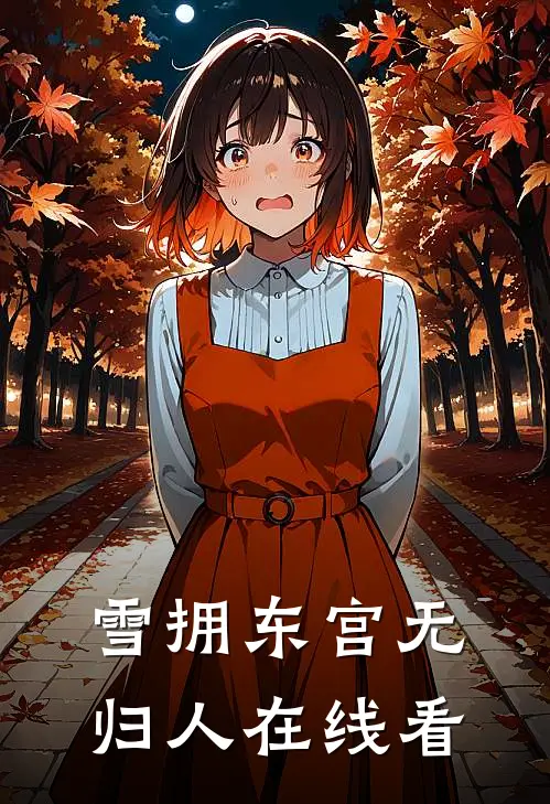 雪拥东宫无归人在线看