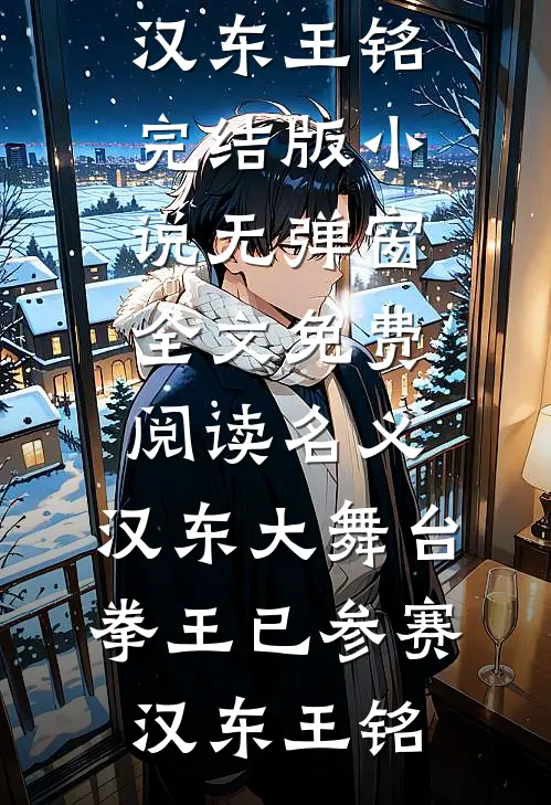 名义：汉东大舞台，拳王已参赛汉东王铭完结版小说_无弹窗全文免费阅读名义：汉东大舞台，拳王已参赛汉东王铭