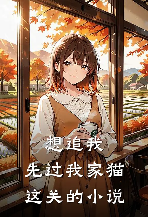 想追我，先过我家猫这关的小说