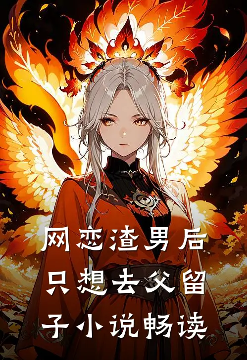 网恋渣男后，只想去父留子小说畅读
