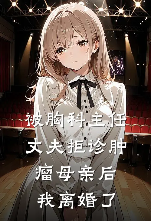 被胸科主任丈夫拒诊肿瘤母亲后，我离婚了