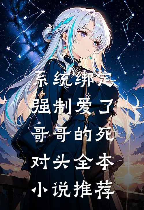 系统绑定，强制爱了哥哥的死对头全本小说推荐