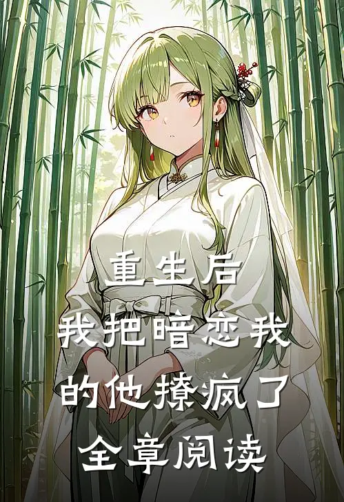 重生后，我把暗恋我的他撩疯了全章阅读