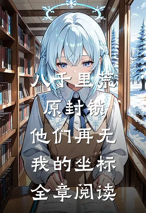 八千里荒原封锁，他们再无我的坐标全章阅读