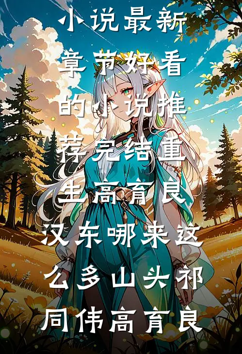 重生高育良：汉东哪来这么多山头(祁同伟高育良)小说最新章节_好看的小说推荐完结重生高育良：汉东哪来这么多山头(祁同伟高育良)